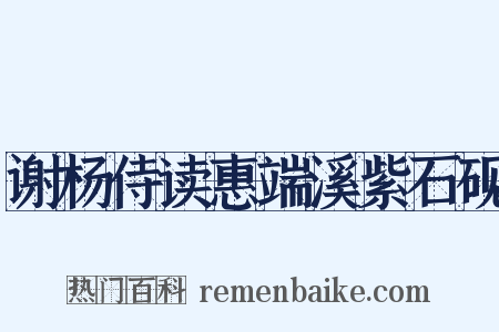 谢杨侍读惠端溪紫石砚是什么意思的图片